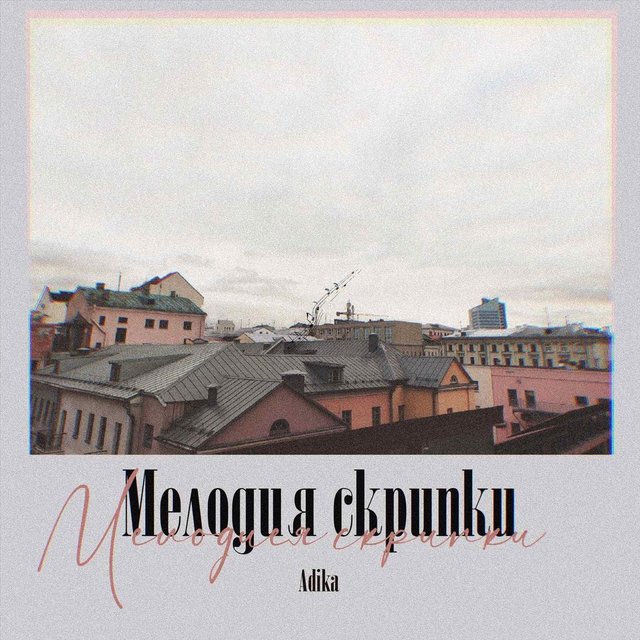 Мелодия скрипки