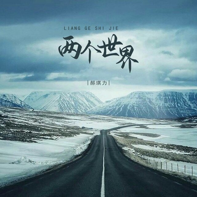两个世界 (男版)