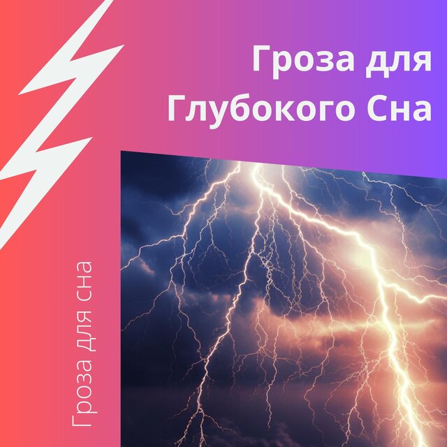 Гроза для Глубокого Сна