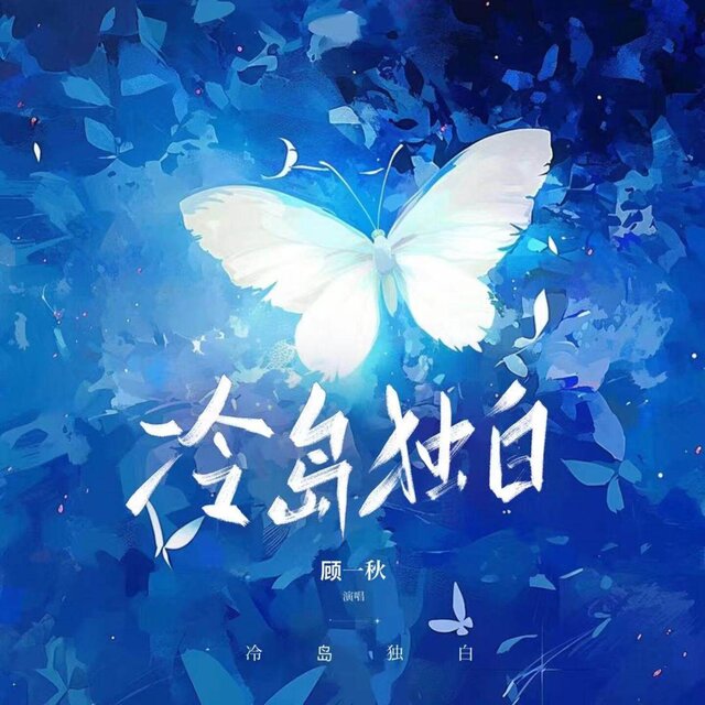冷岛独白