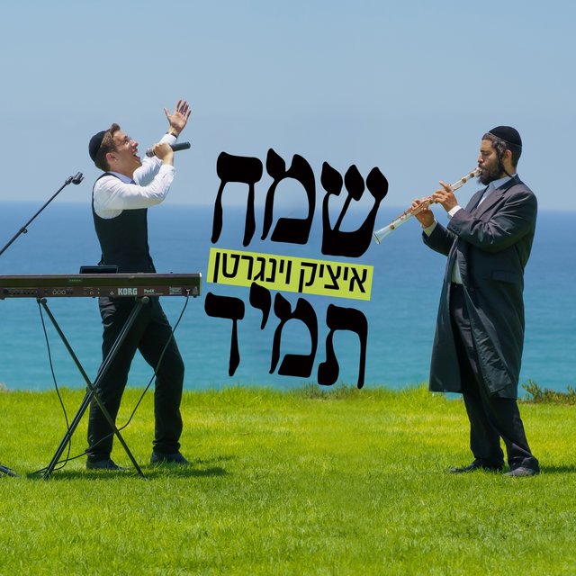 שמח תמיד
