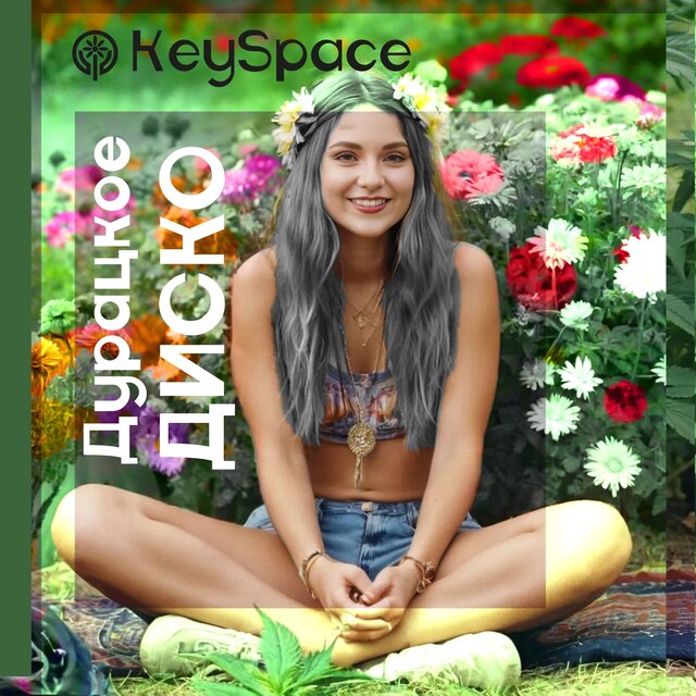 Дурацкое диско