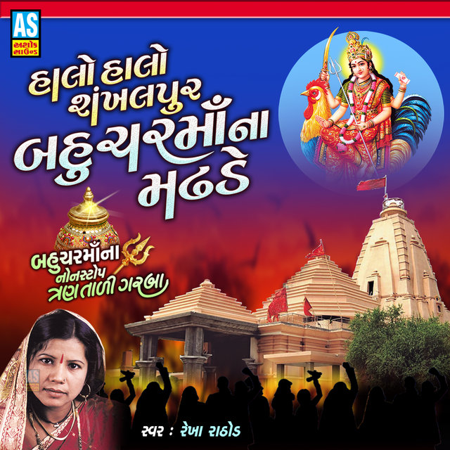 Halo Halo Shankhalpur Bahuchar Maa Na Madhade (Bahuchar Maa Na Non Stop Tran Tali Garba)