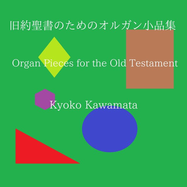 旧約聖書のためのオルガン小品集