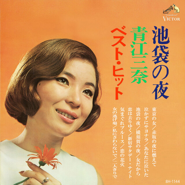 Ikebukuro no Yoru / Mina Aoe Best Hit 1970