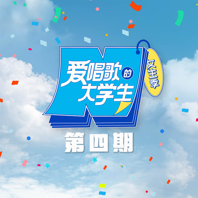 《爱唱歌的大学生》女生季 第4期