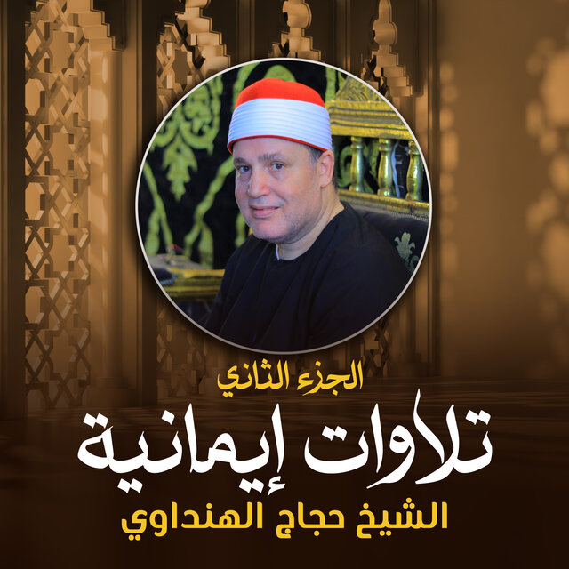 تلاوات إيمانية الجزء الثاني (لايف)