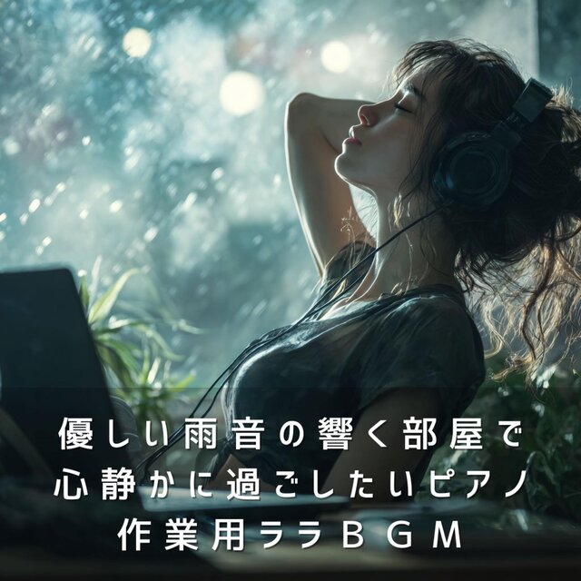 優しい雨音の響く部屋で心静かに過ごしたいピアノ