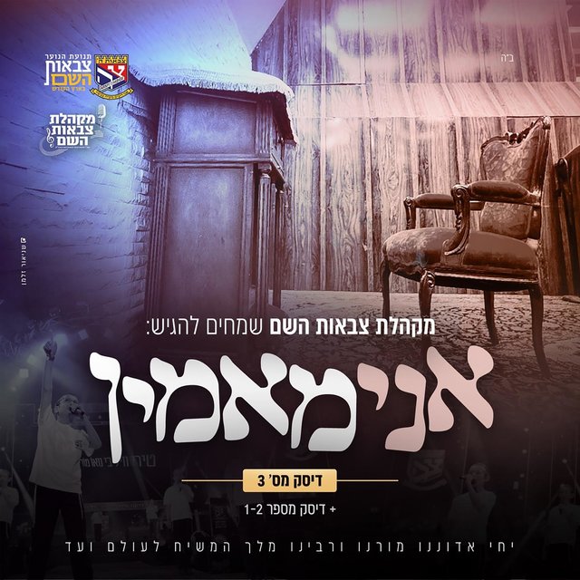 אני מאמין