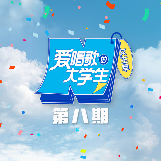 《爱唱歌的大学生》女生季 第8期