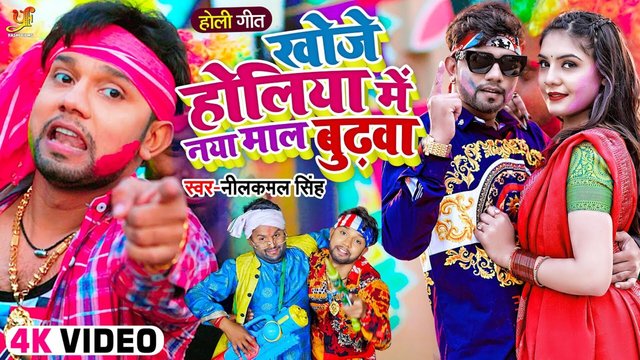 Khoje Holiya Me Naya Maal Budhwa-Bhojpuri Video Song