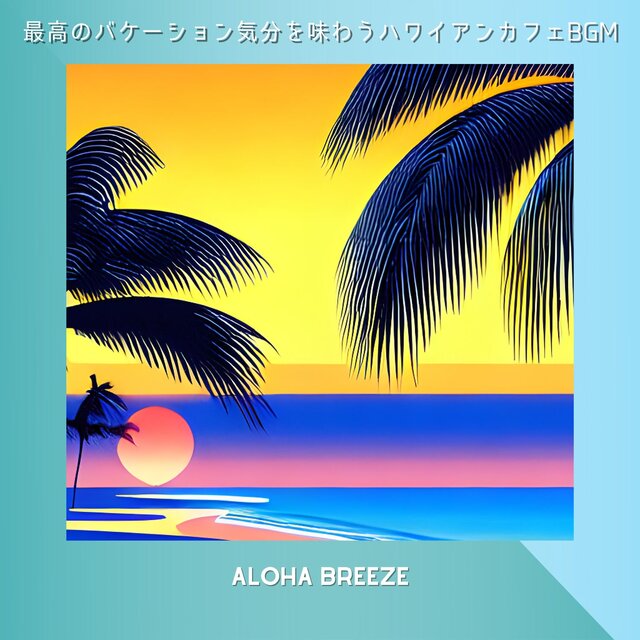 最高のバケーション気分を味わうハワイアンカフェBGM