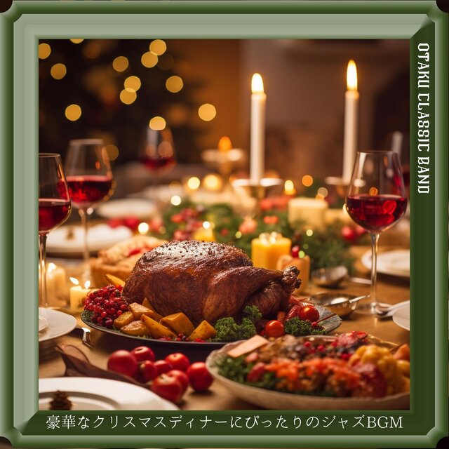 豪華なクリスマスディナーにぴったりのジャズbgm