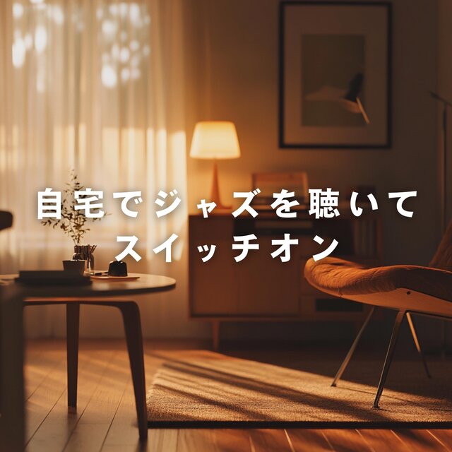 自宅でジャズを聴いてスイッチオン