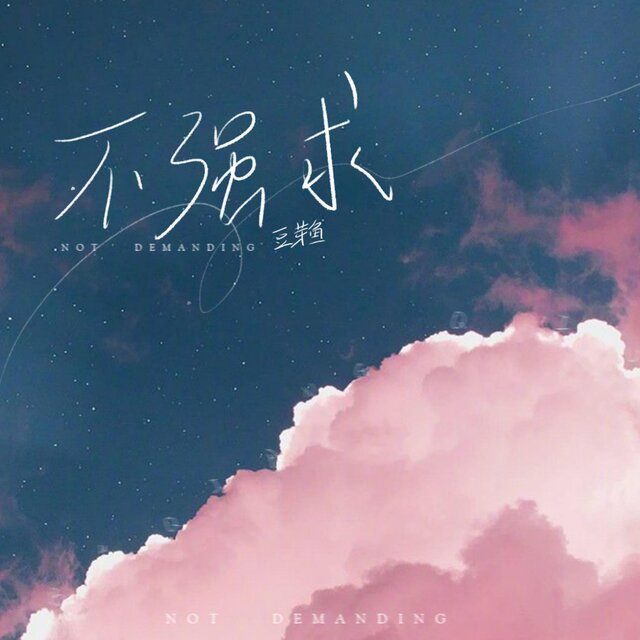 不強求