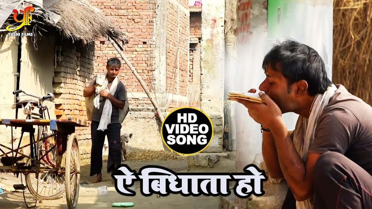 Ae Bidhata Ho -Bhojpuri Video Song