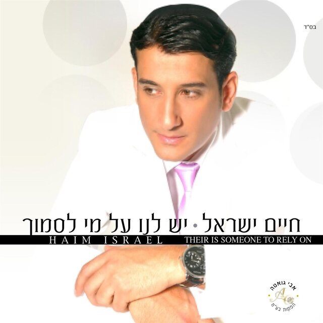 יש לנו על מי לסמוך