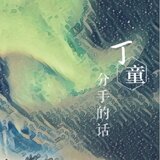 分手的話