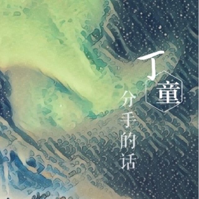 分手的話