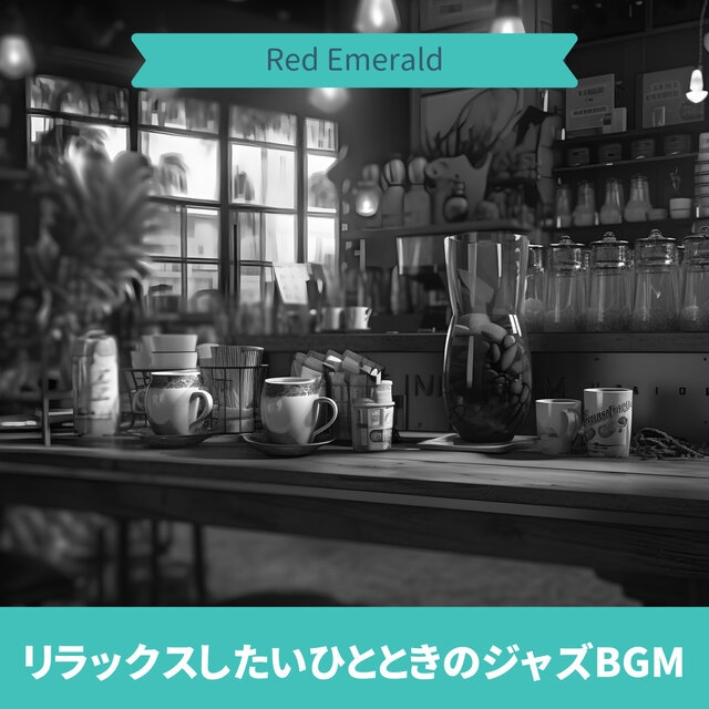 リラックスしたいひとときのジャズBGM