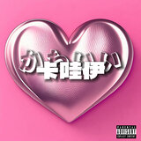 卡哇伊kawayi