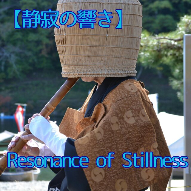 【静寂の響き】尺八の長く息の長い音色　禅の呼吸　竹林を風が優しく揺らす音／Resonance of Stillness The long, sustained sound of the shakuhachi, the breath of Zen, the sound of the wind gently rustling the bamboo forest.