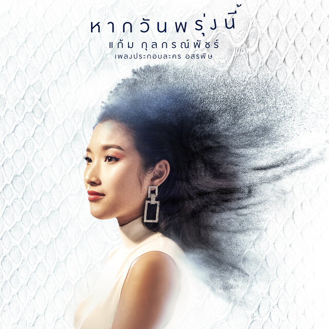 หากวันพรุ่งนี้ (เพลงประกอบละคร 