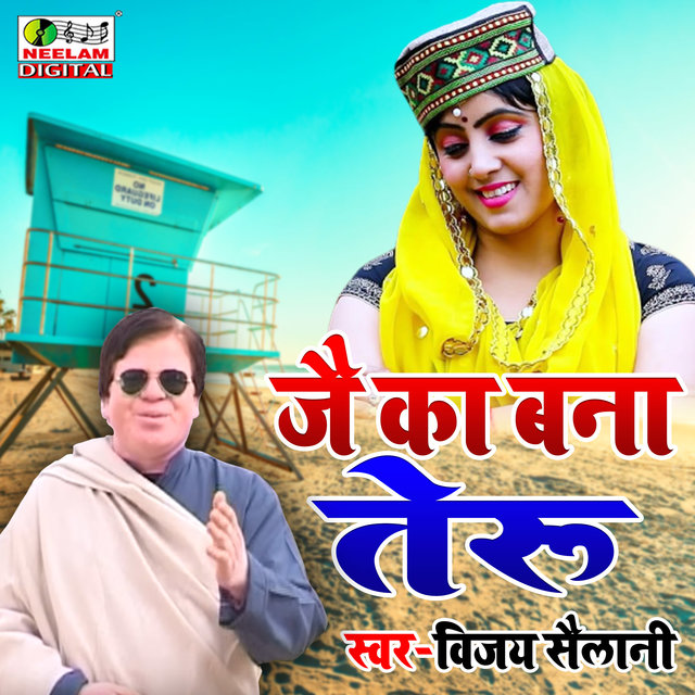 Jai ka bna teru (pahari)