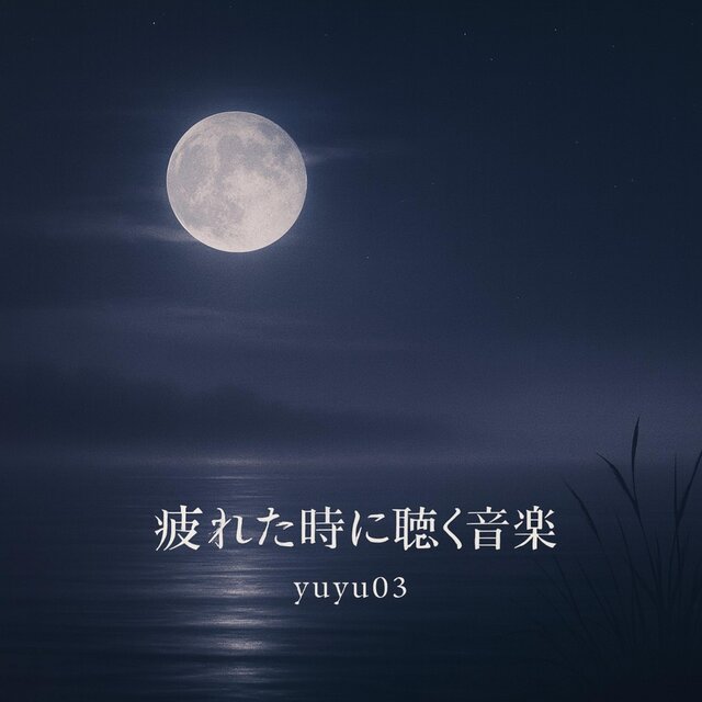 疲れた時に聴く音楽