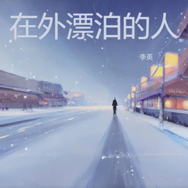 在外漂泊的人