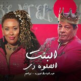 البنت الحلوة دى