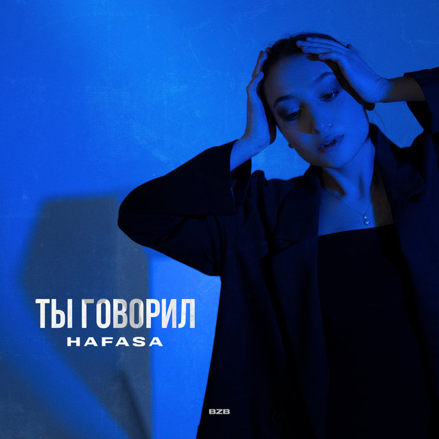 Ты говорил