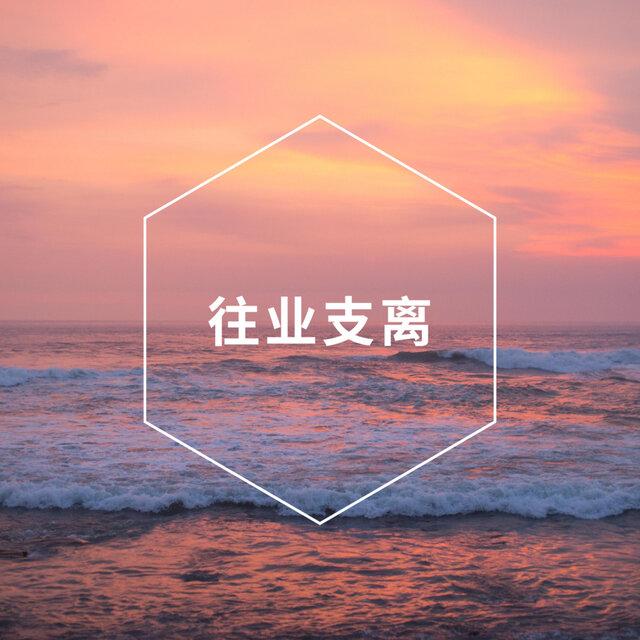 往业支离