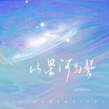 以星河为誓