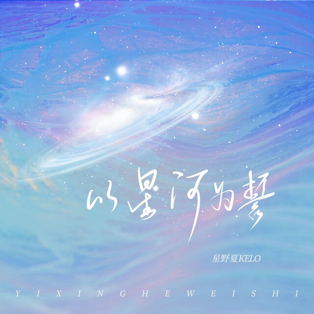 以星河为誓