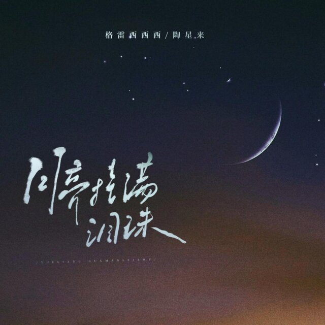 月亮掛滿淚珠