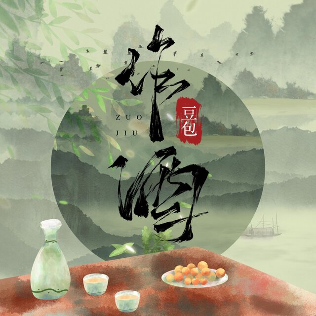 作酒