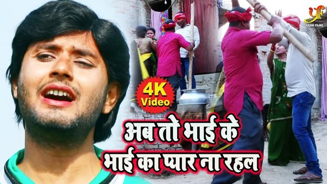 Ab Ta Bhai Ke Bhai Ke Pyar Ne Raha-Bhojpuri Video Song