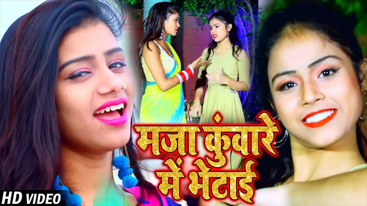 Maja Kunware Me Bhetai - Bhojpuri Video Song (Bhojpuri Video Song)
