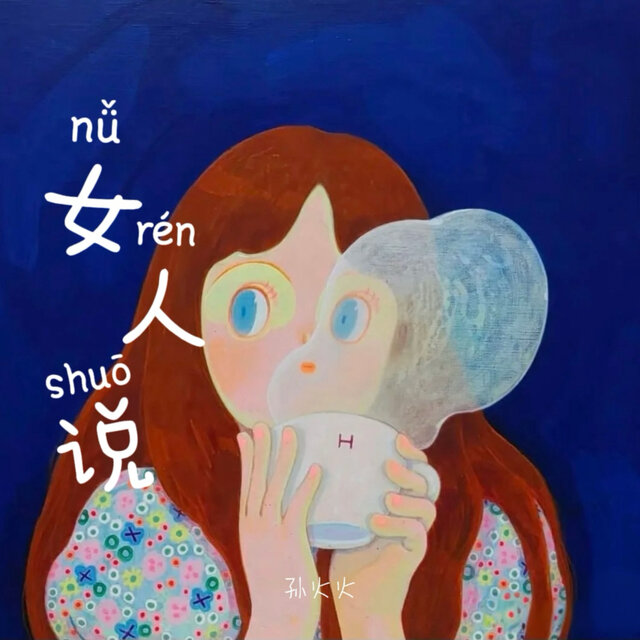 女人说 (DJ豪大大版)