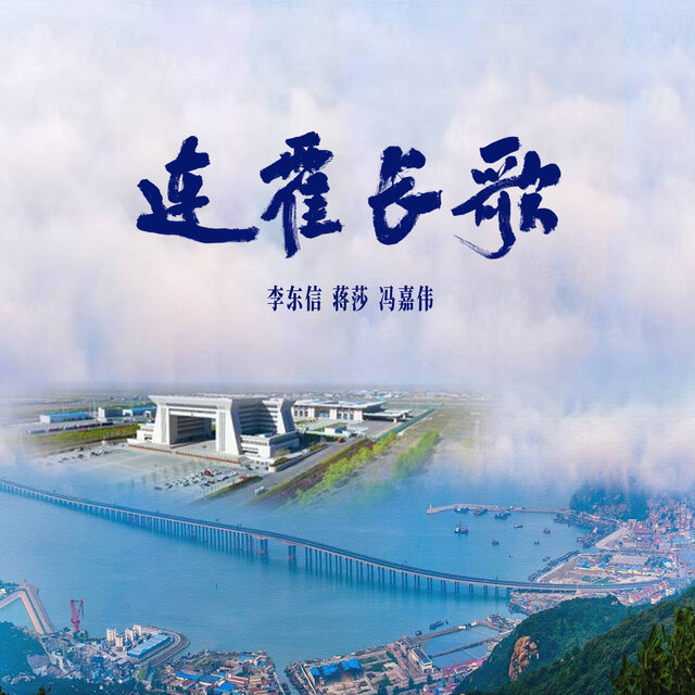 连霍长歌