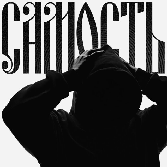 Самость