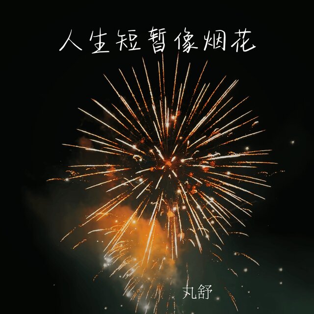 人生短暂像烟花