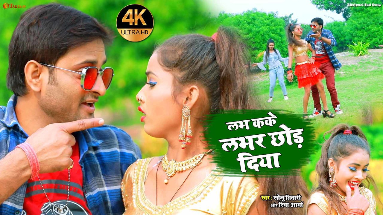 Love ka ke lover chhod diya - Bhojpuri Video Song (Bhojpuri)