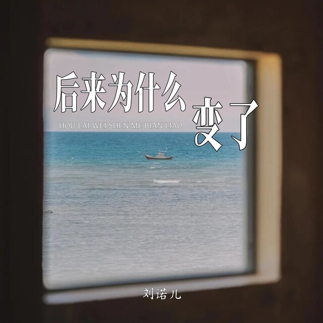 后来为什么变了