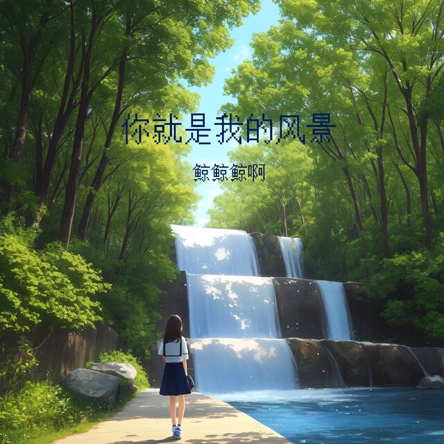 你就是我的风景
