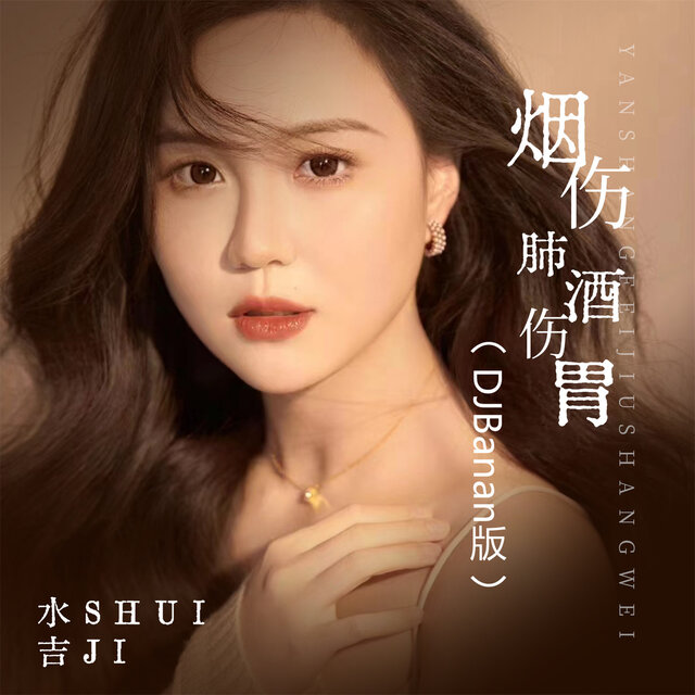 烟伤肺酒伤胃 (Djbanan版)