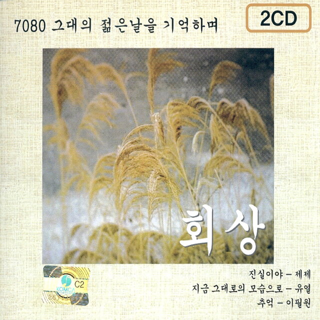 회상 7080(그대의 젊은날을 기억하며)