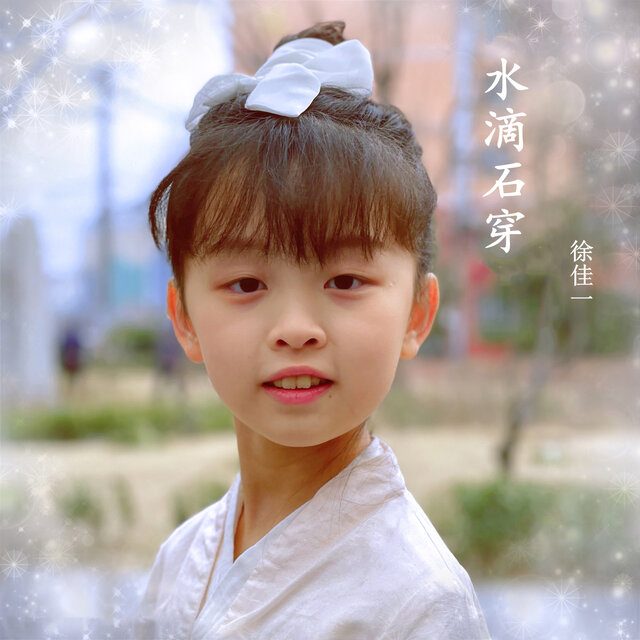 水滴石穿
