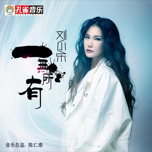 一无所有